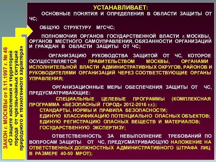 УСТАНАВЛИВАЕТ: ОСНОВНЫЕ ПОНЯТИЯ И ОПРЕДЕЛЕНИЯ В ОБЛАСТИ ЗАЩИТЫ ОТ ЧС; ОБЩУЮ