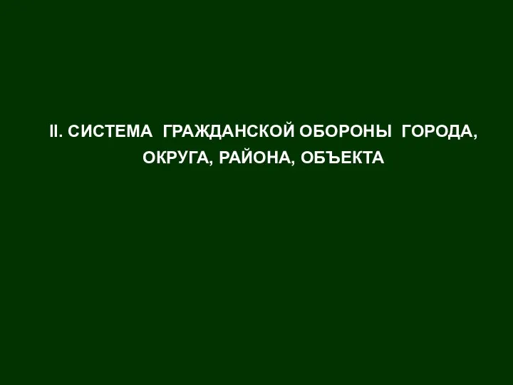 II. СИСТЕМА ГРАЖДАНСКОЙ ОБОРОНЫ ГОРОДА, ОКРУГА, РАЙОНА, ОБЪЕКТА