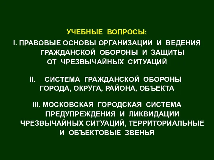 УЧЕБНЫЕ ВОПРОСЫ: I. ПРАВОВЫЕ ОСНОВЫ ОРГАНИЗАЦИИ И ВЕДЕНИЯ ГРАЖДАНСКОЙ ОБОРОНЫ И