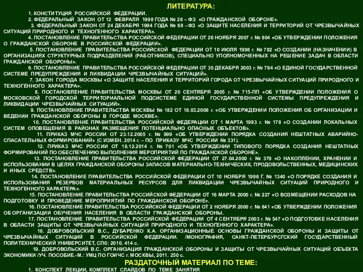 ЛИТЕРАТУРА: 1. КОНСТИТУЦИЯ РОССИЙСКОЙ ФЕДЕРАЦИИ. 2. ФЕДЕРАЛЬНЫЙ ЗАКОН ОТ 12 ФЕВРАЛЯ