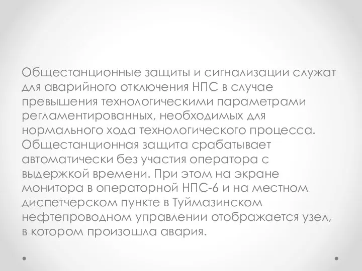 Общестанционные защиты и сигнализации служат для аварийного отключения НПС в случае