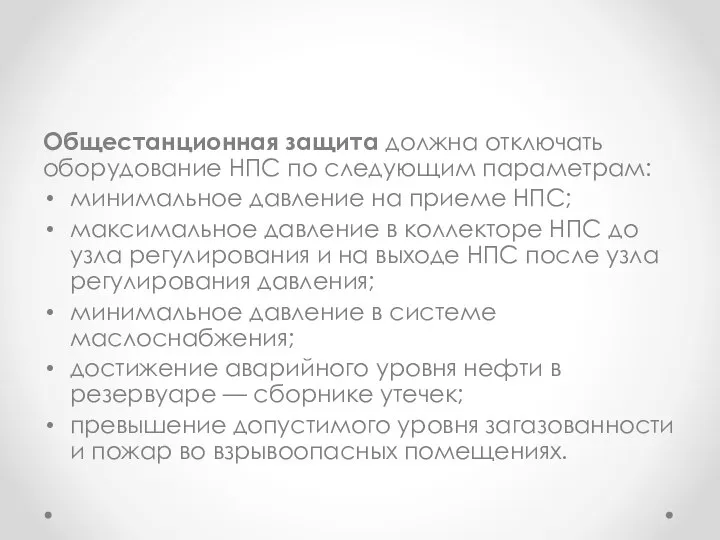 Общестанционная защита должна отключать оборудование НПС по следующим параметрам: минимальное давление