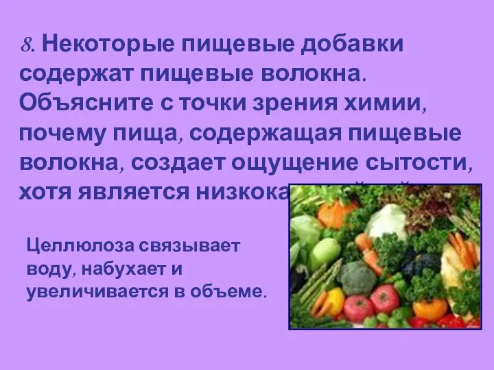 8. Некоторые пищевые добавки содержат пищевые волокна. Объясните с точки зрения