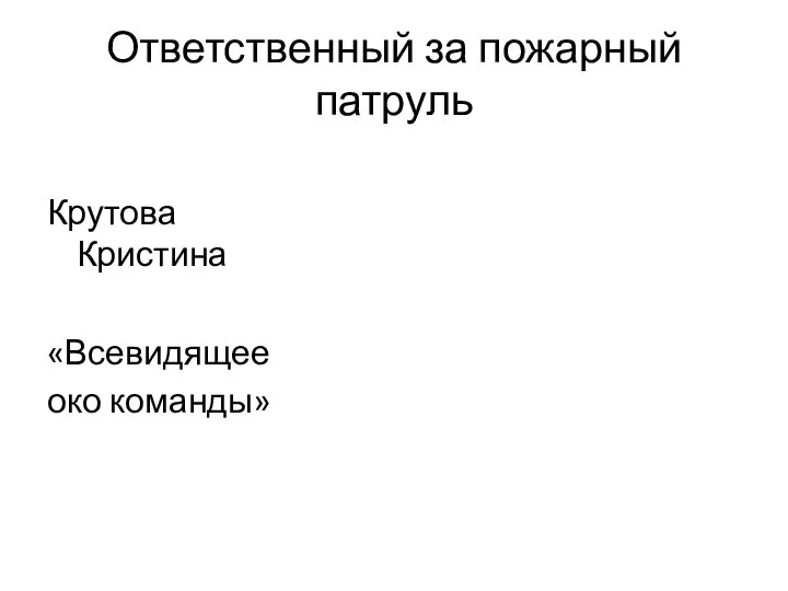 Ответственный за пожарный патруль Крутова Кристина «Всевидящее око команды»