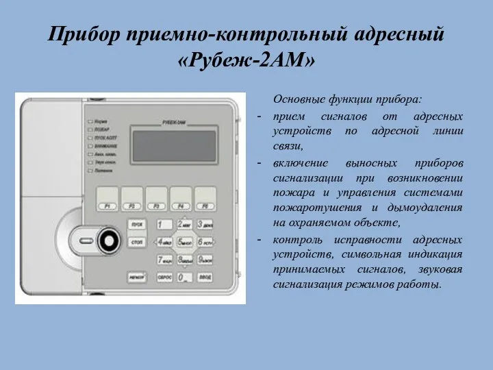 Прибор приемно-контрольный адресный «Рубеж-2АМ» Основные функции прибора: прием сигналов от адресных