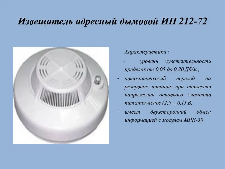 Извещатель адресный дымовой ИП 212-72 Характеристики : - уровень чувствительности пределах