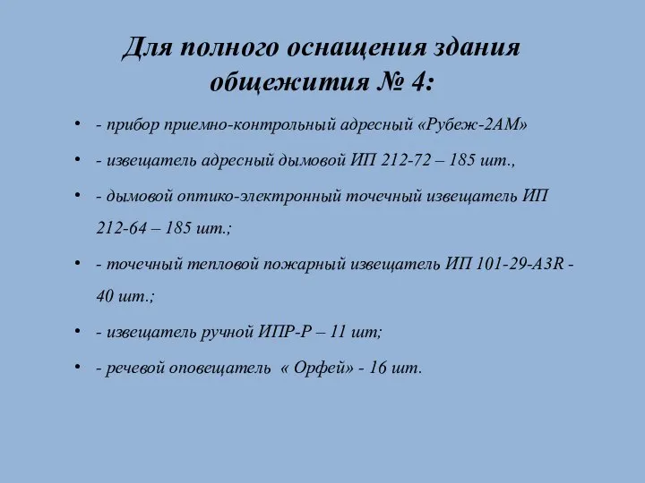 Для полного оснащения здания общежития № 4: - прибор приемно-контрольный адресный