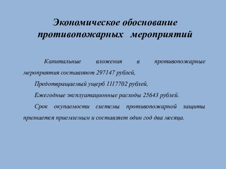 Экономическое обоснование противопожарных мероприятий Капитальные вложения в противопожарные мероприятия составляют 297147