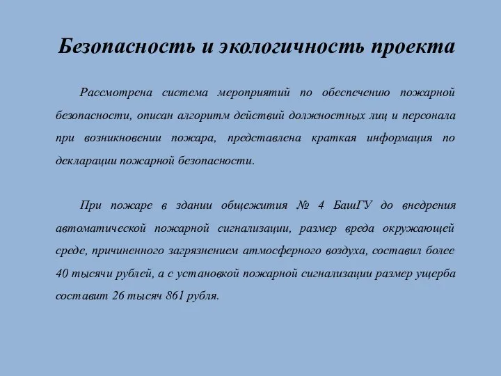 Безопасность и экологичность проекта Рассмотрена система мероприятий по обеспечению пожарной безопасности,