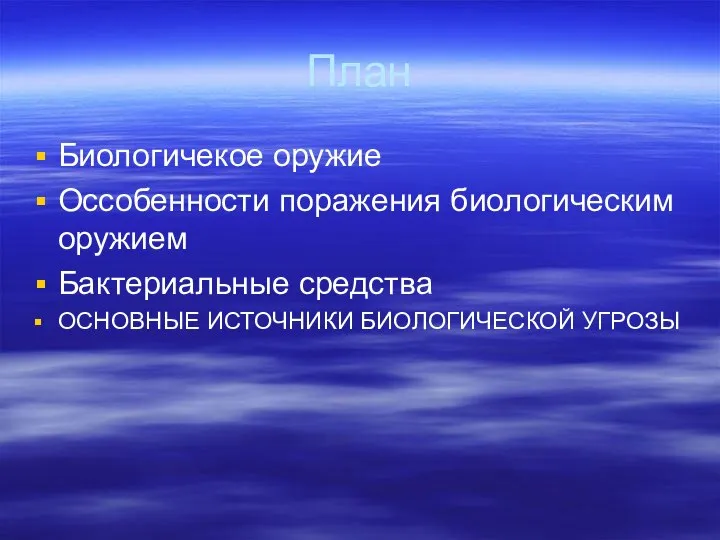 План Биологичекое оружие Оссобенности поражения биологическим оружием Бактериальные средства ОСНОВНЫЕ ИСТОЧНИКИ БИОЛОГИЧЕСКОЙ УГРОЗЫ