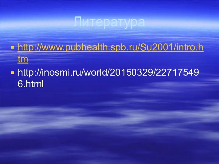 Литература http://www.pubhealth.spb.ru/Su2001/intro.htm http://inosmi.ru/world/20150329/227175496.html