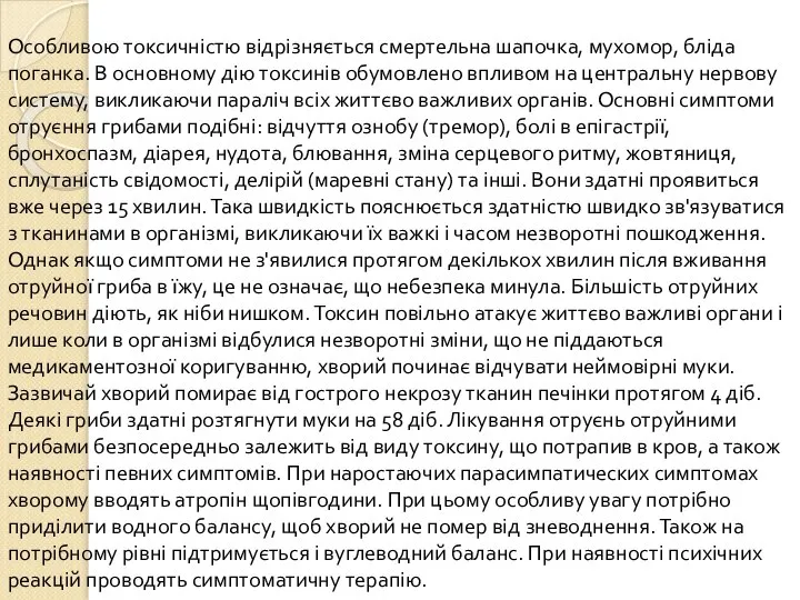 Особливою токсичністю відрізняється смертельна шапочка, мухомор, бліда поганка. В основному дію