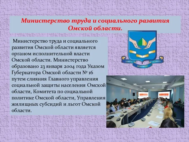 Министерство труда и социального развития Омской области. Министерство труда и социального