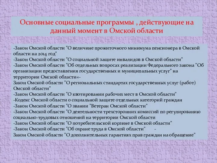 -Закон Омской области "О величине прожиточного минимума пенсионера в Омской области