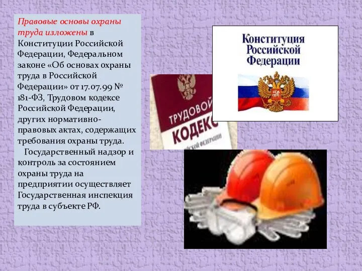 Правовые основы охраны труда изложены в Конституции Российской Федерации, Федеральном законе