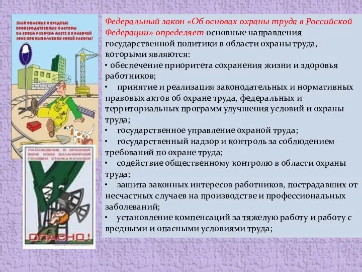 Федеральный закон «Об основах охраны труда в Российской Федерации» определяет основные