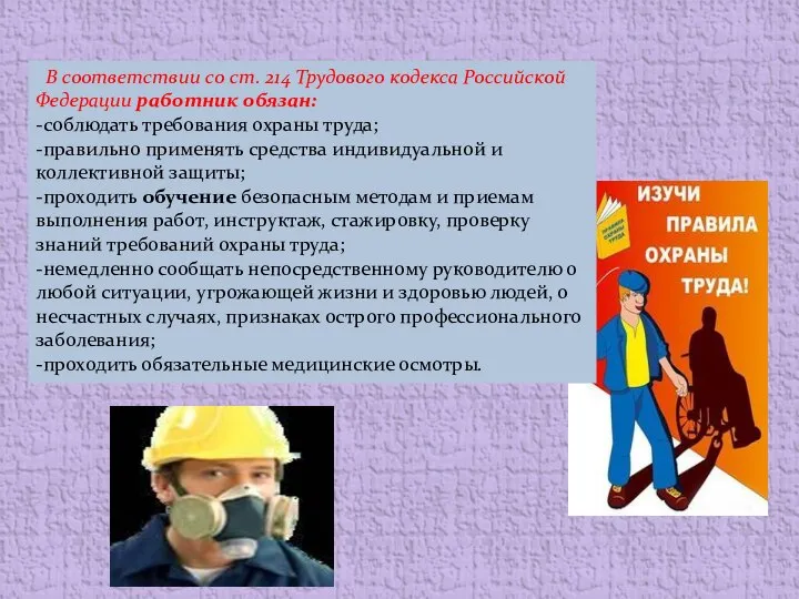 В соответствии со ст. 214 Трудового кодекса Российской Федерации работник обязан: