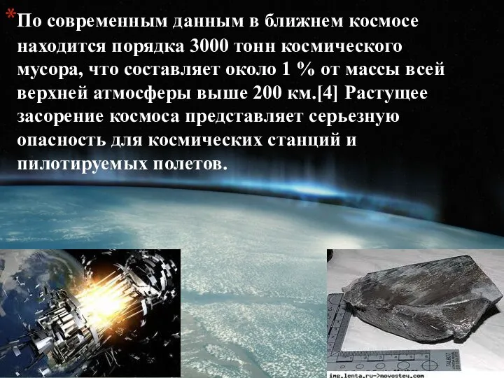 По современным данным в ближнем космосе находится порядка 3000 тонн космического