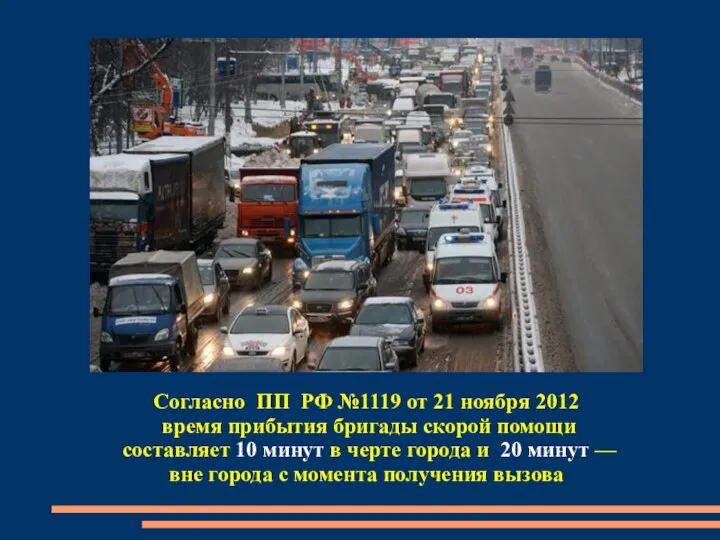 Согласно ПП РФ №1119 от 21 ноября 2012 время прибытия бригады