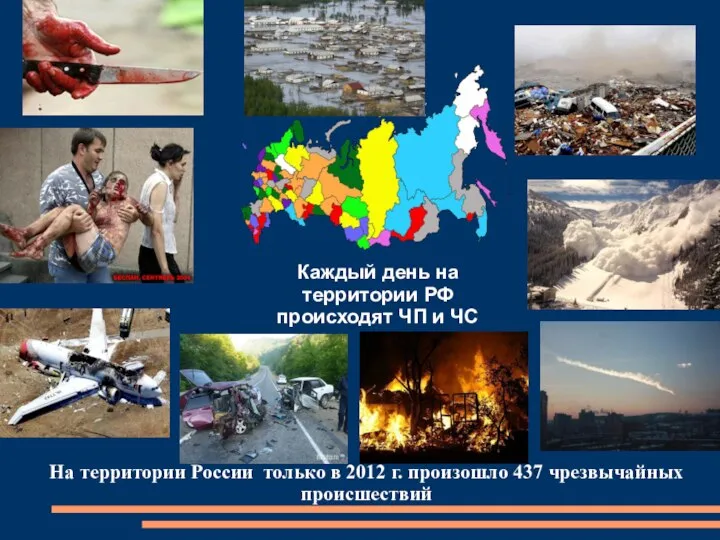 На территории России только в 2012 г. произошло 437 чрезвычайных происшествий