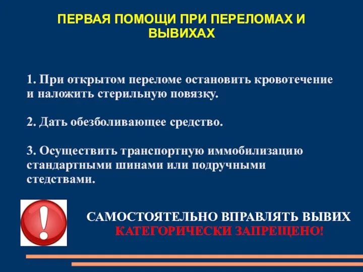 1. При открытом переломе остановить кровотечение и наложить стерильную повязку. 2.