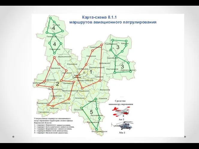 Карта-схема 8.1.1 маршрутов авиационного патрулирования