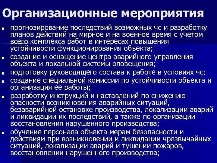 Организационные мероприятия прогнозирование последствий возможных чс и разработку планов действий на