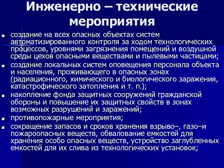 Инженерно – технические мероприятия создание на всех опасных объектах систем автоматизированного