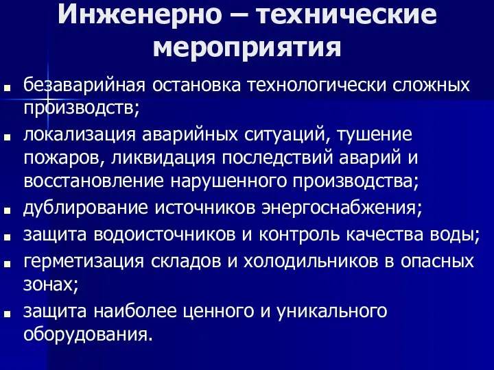 Инженерно – технические мероприятия безаварийная остановка технологически сложных производств; локализация аварийных