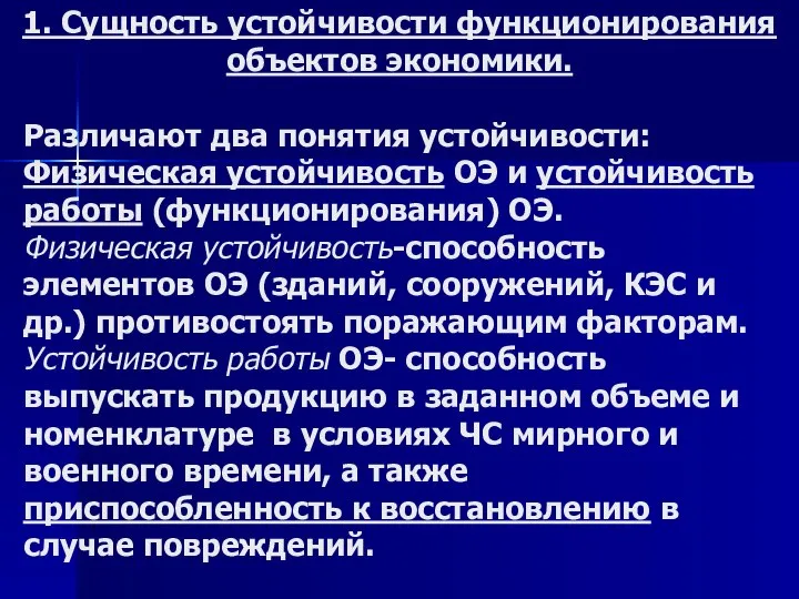 Различают два понятия устойчивости: Физическая устойчивость ОЭ и устойчивость работы (функционирования)