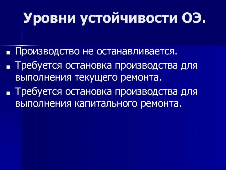 Уровни устойчивости ОЭ. Производство не останавливается. Требуется остановка производства для выполнения