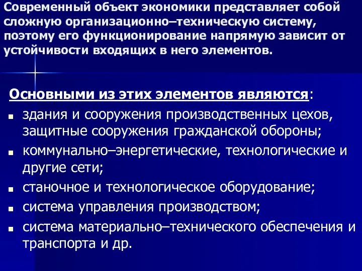 Современный объект экономики представляет собой сложную организационно–техническую систему, поэтому его функционирование