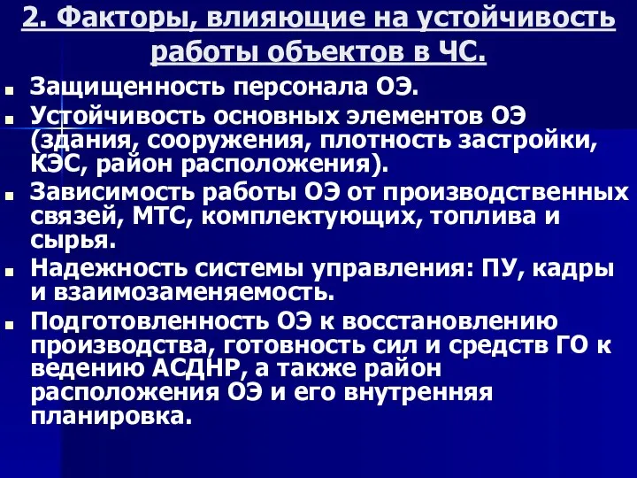 2. Факторы, влияющие на устойчивость работы объектов в ЧС. Защищенность персонала