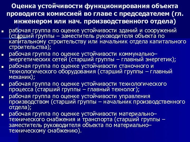 Оценка устойчивости функционирования объекта проводится комиссией во главе с председателем (гл.