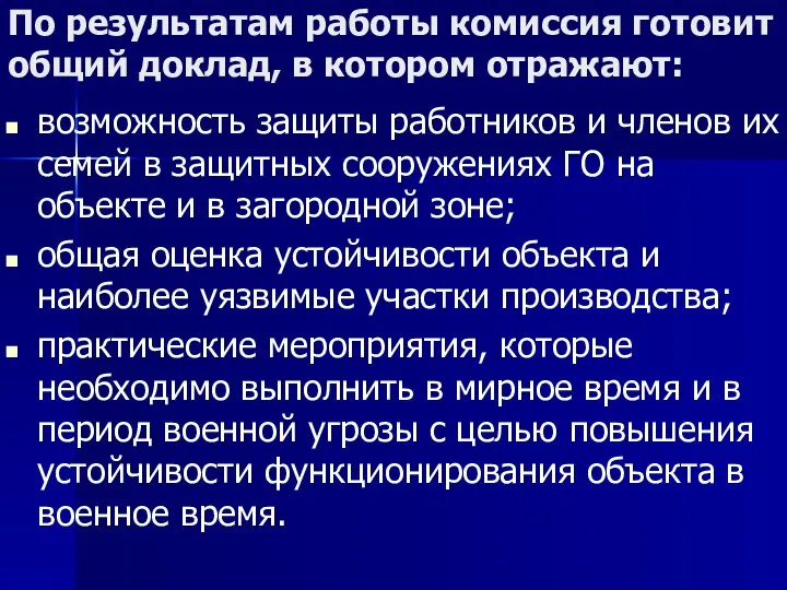 По результатам работы комиссия готовит общий доклад, в котором отражают: возможность