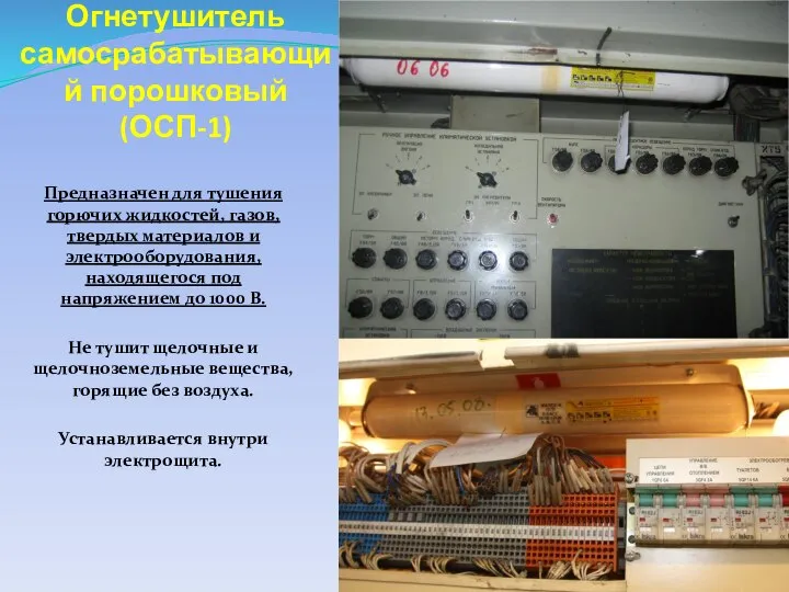 Огнетушитель самосрабатывающий порошковый (ОСП-1) Предназначен для тушения горючих жидкостей, газов, твердых