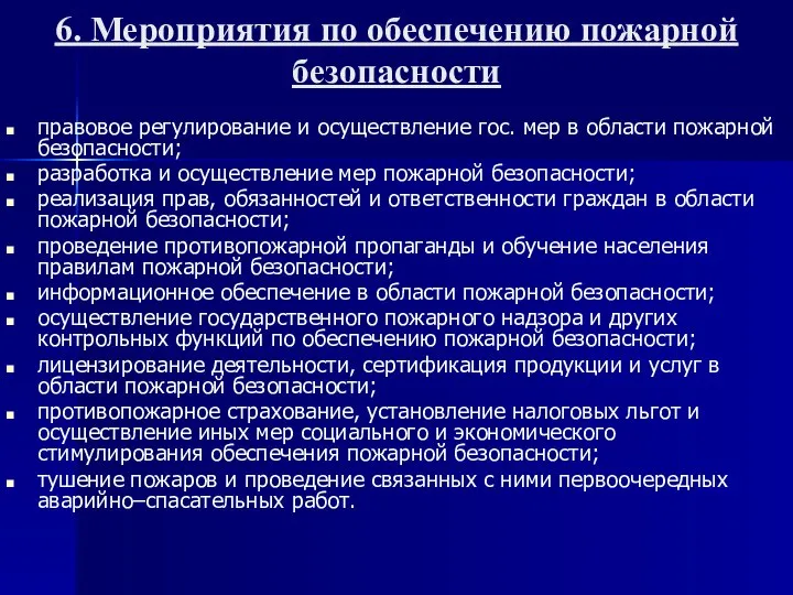 6. Мероприятия по обеспечению пожарной безопасности правовое регулирование и осуществление гос.