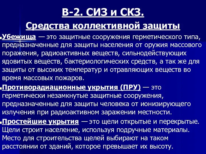 В-2. СИЗ и СКЗ. Средства коллективной защиты Убежища — это защитные