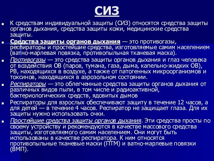 СИЗ К средствам индивидуальной защиты (СИЗ) относятся средства защиты органов дыхания,