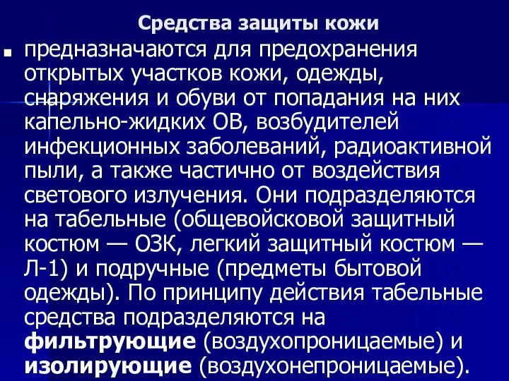 Средства защиты кожи предназначаются для предохранения открытых участков кожи, одежды, снаряжения