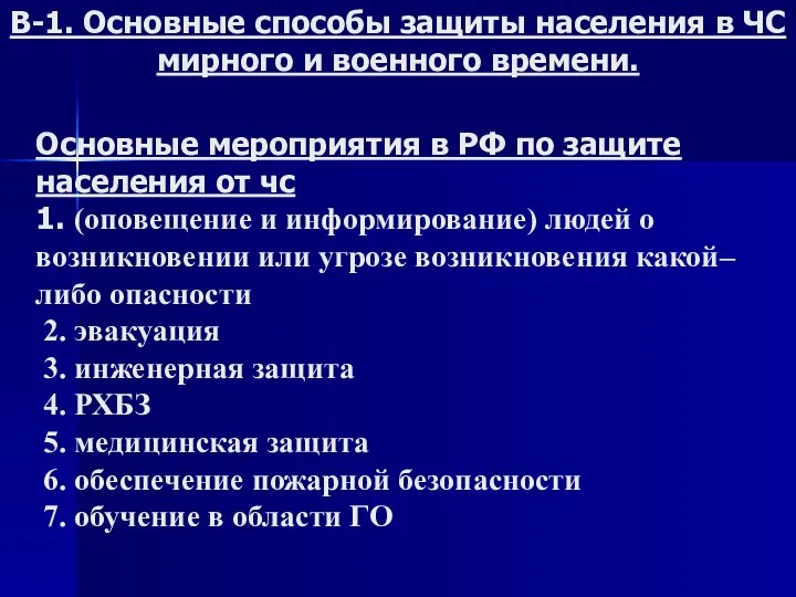 Основные мероприятия в РФ по защите населения от чс 1. (оповещение