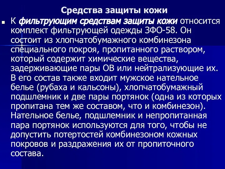 Средства защиты кожи К фильтрующим средствам защиты кожи относится комплект фильтрующей