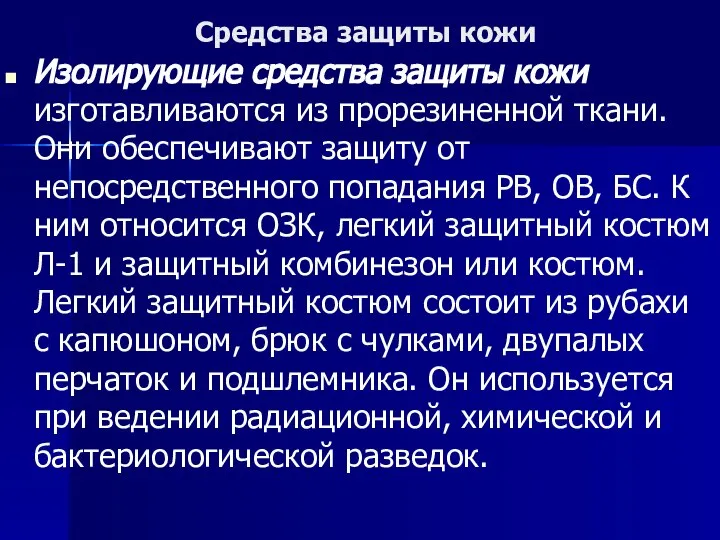 Средства защиты кожи Изолирующие средства защиты кожи изготавливаются из прорезиненной ткани.