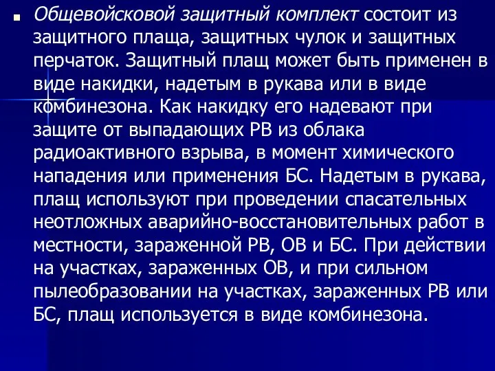 Общевойсковой защитный комплект состоит из защитного плаща, защитных чулок и защитных