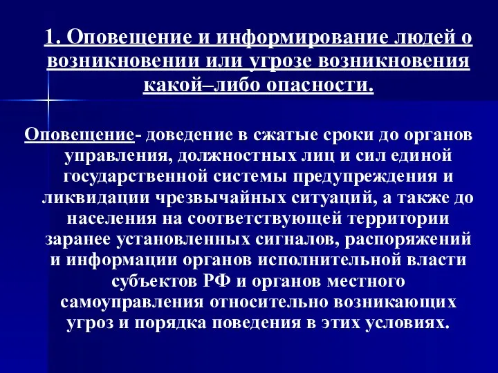 1. Оповещение и информирование людей о возникновении или угрозе возникновения какой–либо