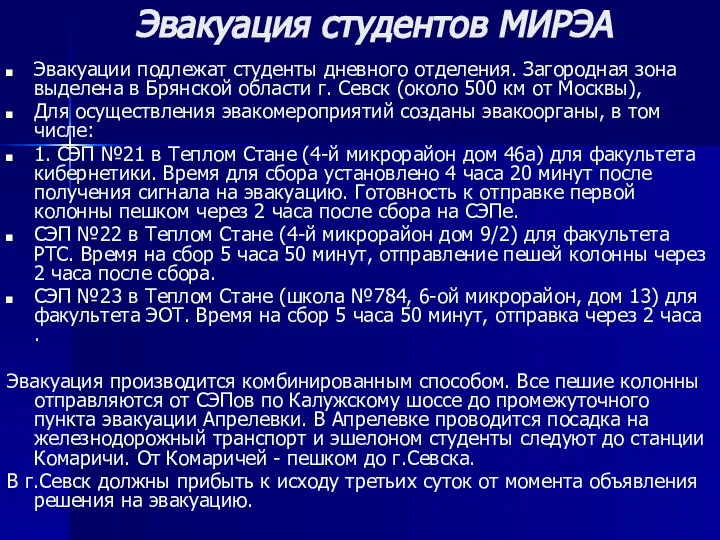 Эвакуация студентов МИРЭА Эвакуации подлежат студенты дневного отделения. Загородная зона выделена