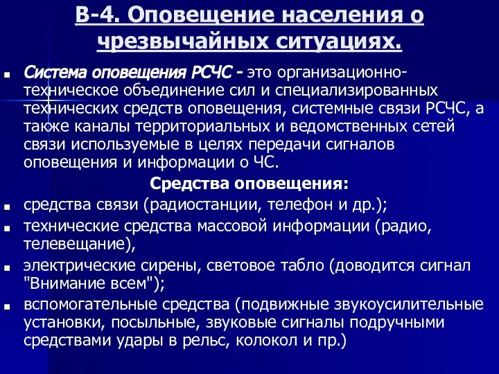 В-4. Оповещение населения о чрезвычайных ситуациях. Система оповещения РСЧС - это