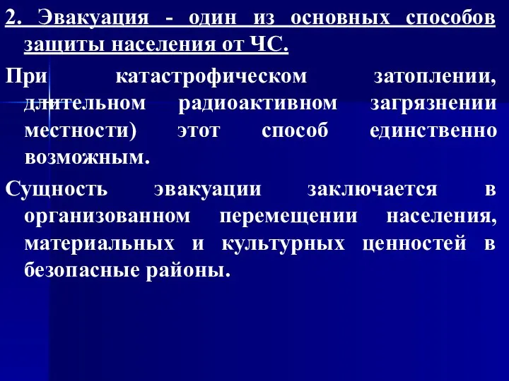 2. Эвакуация - один из основных способов защиты населения от ЧС.