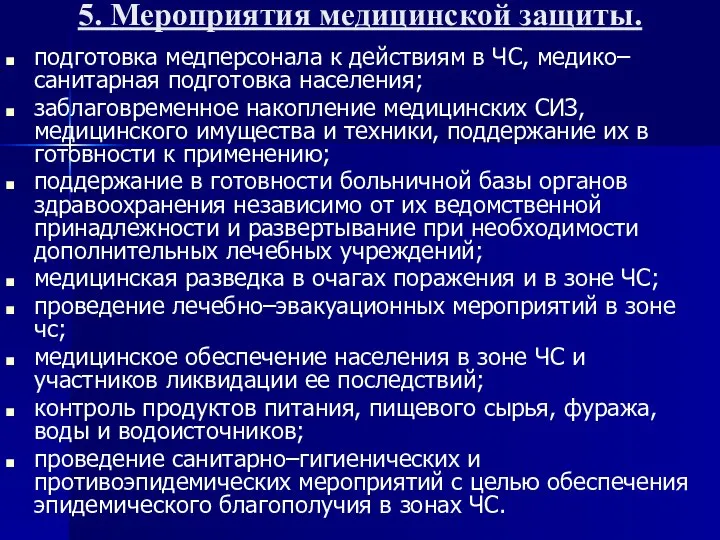 5. Мероприятия медицинской защиты. подготовка медперсонала к действиям в ЧС, медико–санитарная