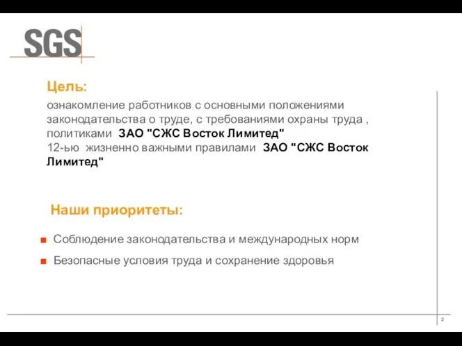 Наши приоритеты: Соблюдение законодательства и международных норм Безопасные условия труда и